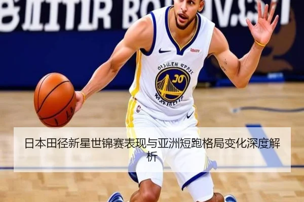 日本田径新星世锦赛表现与亚洲短跑格局变化深度解析 | s16lol